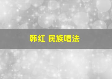 韩红 民族唱法